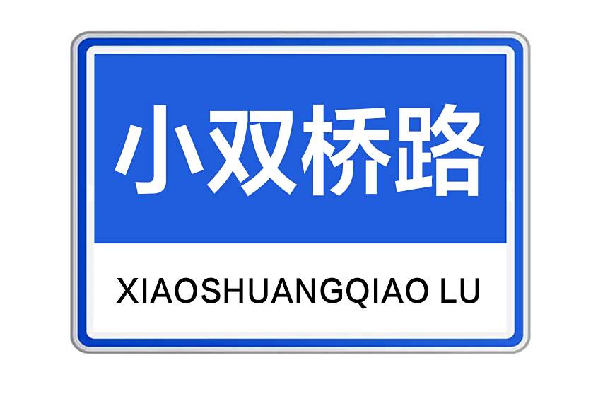 小雙橋路 小雙橋路