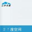 27度空間 27度空間