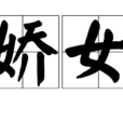 嬌女(辭彙出處解釋) 嬌女(辭彙出處解釋)