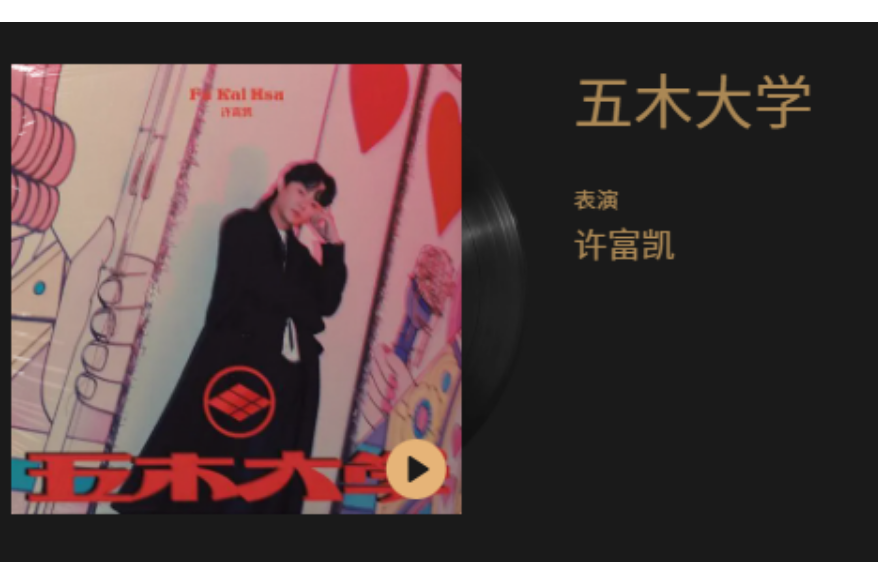 五木大學(閩南語專輯)