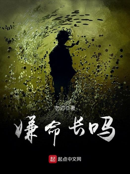 嫌命長嗎 嫌命長嗎
