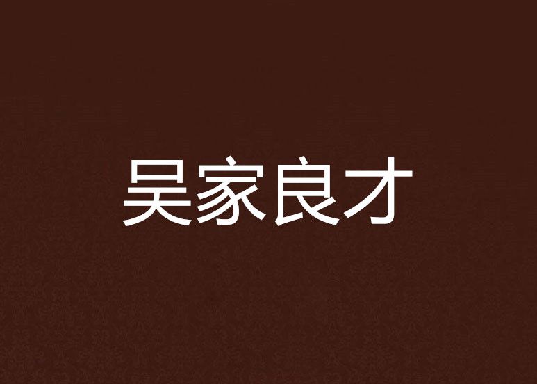 吳家良才 吳家良才