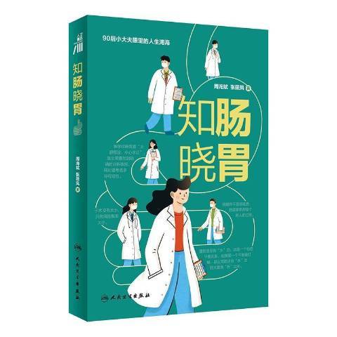 知腸曉胃 知腸曉胃