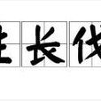 生長伐 生長伐