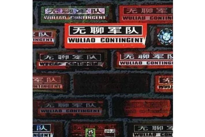 愛情(69樂隊《無聊軍隊》專輯中的歌曲) 愛情(69樂隊《無聊軍隊》專輯中的歌曲)