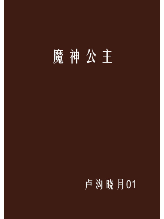 魔神公主 魔神公主