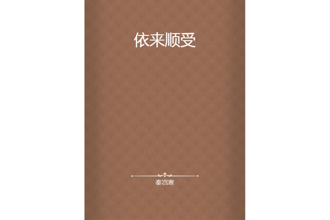 依來順受 依來順受