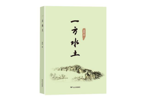 一方水土(2017年遠方出版社出版的圖書) 一方水土(2017年遠方出版社出版的圖書)