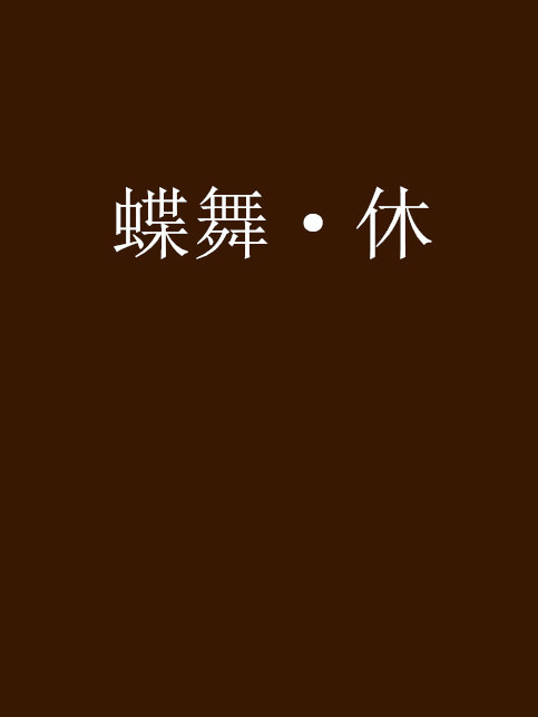 蝶舞·休 蝶舞·休