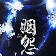姻怨 姻怨