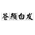 蒼顏白髮 蒼顏白髮
