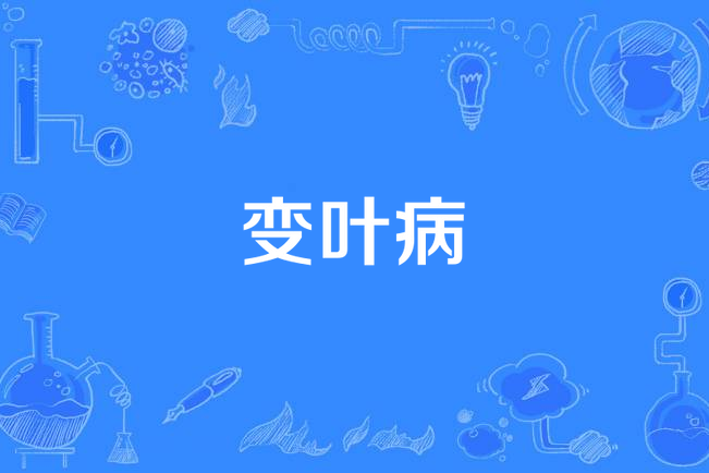 變葉病 變葉病