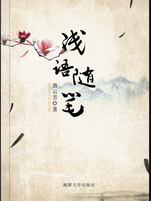淺語隨筆 淺語隨筆