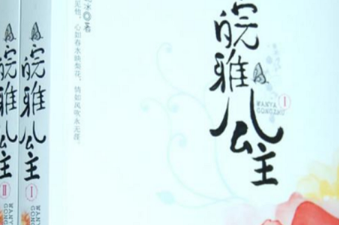 皖雅公主1~2 皖雅公主1~2