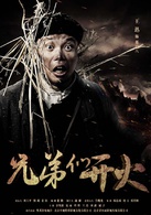 兄弟們開火