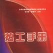 熱工手冊 熱工手冊