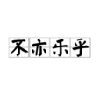 不亦樂乎(漢語成語) 不亦樂乎(漢語成語)