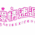 愛情速遞 愛情速遞