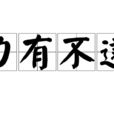 力有不逮 力有不逮
