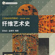 纖維藝術史 纖維藝術史