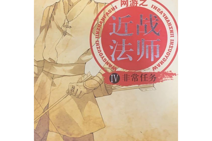 近戰法師4 近戰法師4