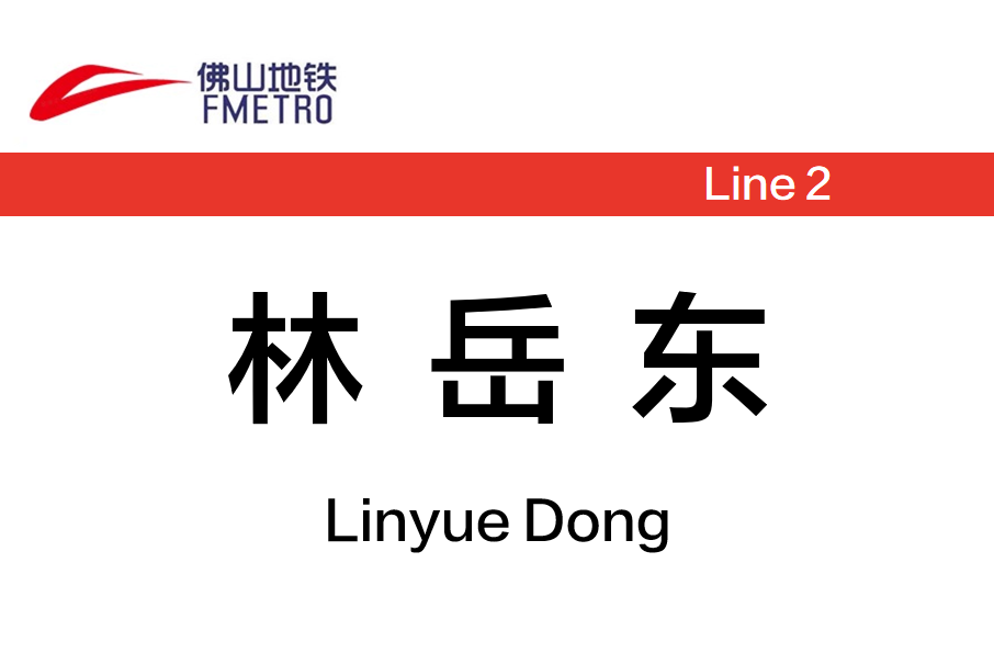 林岳東站(中國廣東省佛山市境內捷運車站) 林岳東站(中國廣東省佛山市境內捷運車站)