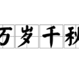 萬歲千秋 萬歲千秋