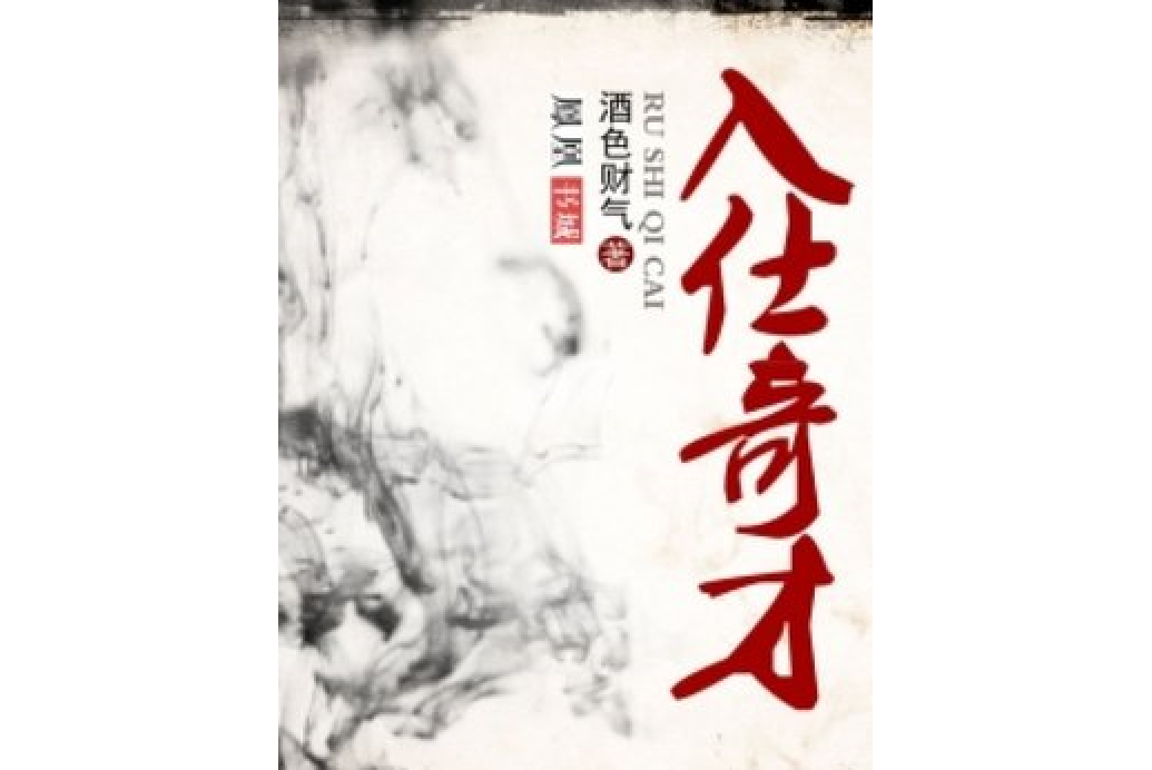 入仕奇才(樵夫所著小說) 入仕奇才(樵夫所著小說)