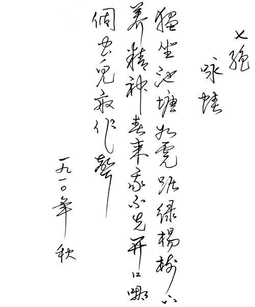 李德雄書法