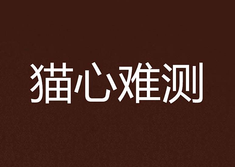 貓心難測 貓心難測