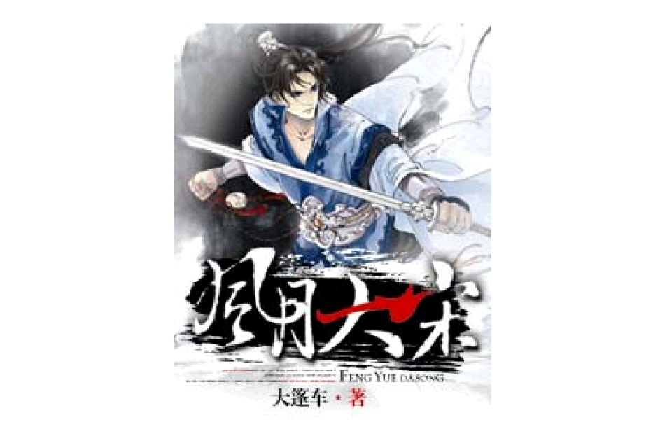 風月大宋 風月大宋