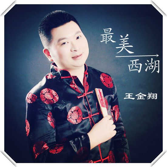 王金翔 王金翔