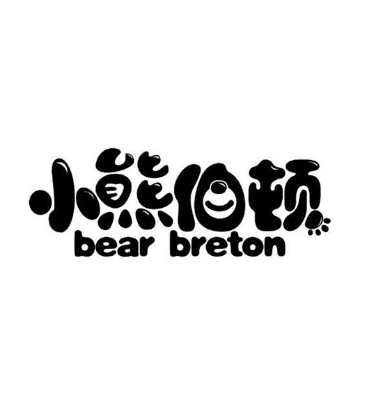 小熊伯頓 小熊伯頓