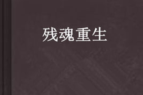 殘魂重生 殘魂重生