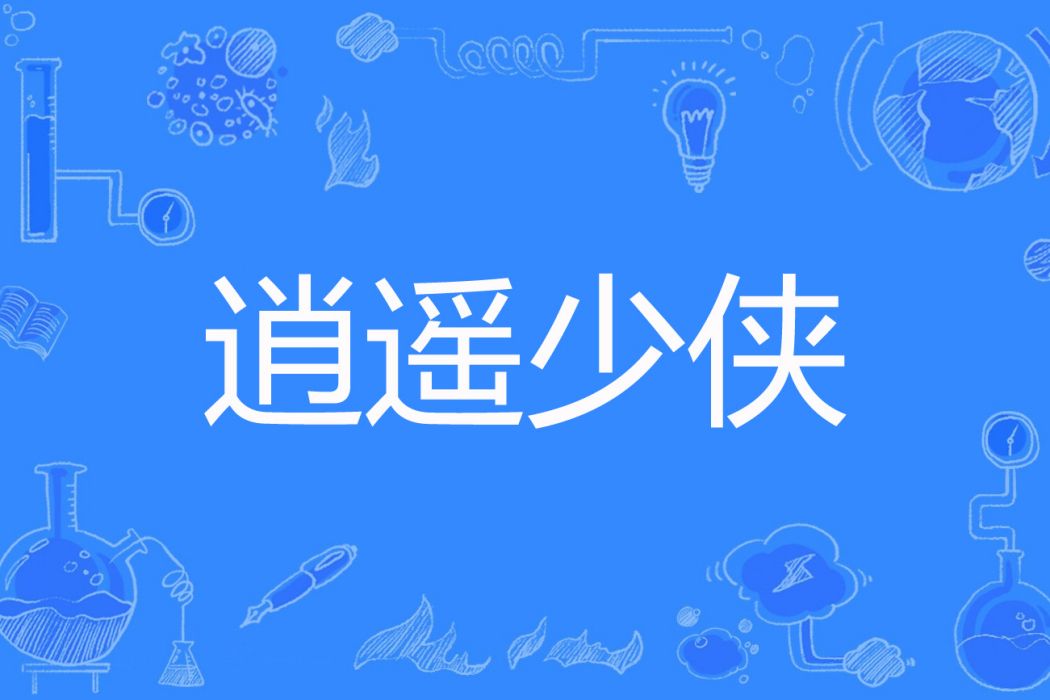 逍遙少俠 逍遙少俠