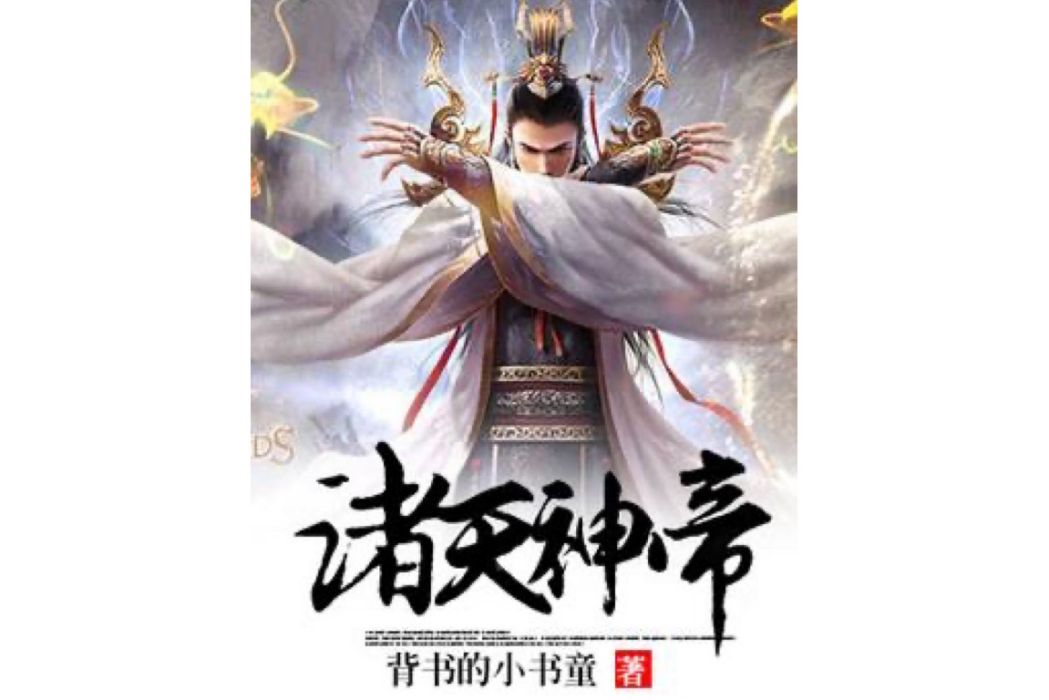 諸天神帝(背書的小書童所著小說) 諸天神帝(背書的小書童所著小說)
