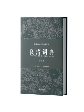 良渚詞典 良渚詞典
