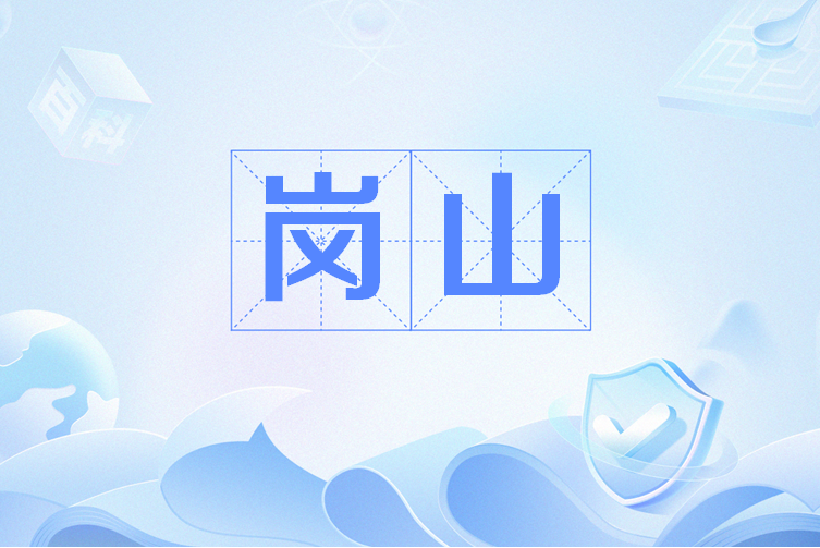 崗山(因地形得名的歷史地名)
