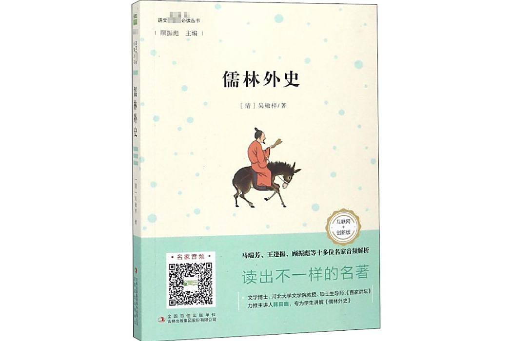 儒林外史(2018年吉林出版集團股份有限公司出版的圖書) 儒林外史(2018年吉林出版集團股份有限公司出版的圖書)