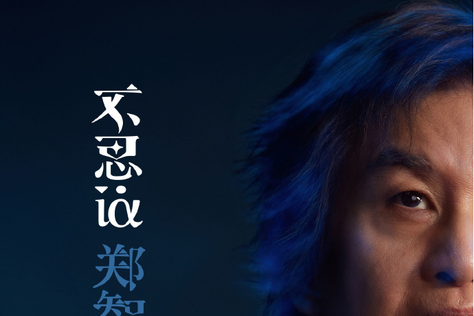 魔術(鄭智化演唱歌曲) 魔術(鄭智化演唱歌曲)