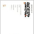讀有所得17 讀有所得17