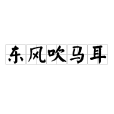 東風吹馬耳 東風吹馬耳