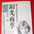 陽光雨季(鐘宜霖小說) 陽光雨季(鐘宜霖小說)