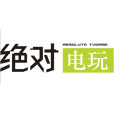 絕對電玩 絕對電玩