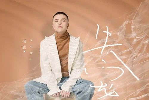 失寵者(胡棋演唱的歌曲) 失寵者(胡棋演唱的歌曲)