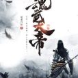 魂武天帝 魂武天帝