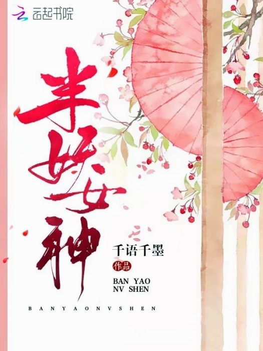 半妖女神 半妖女神