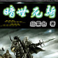 暗世死騎 暗世死騎