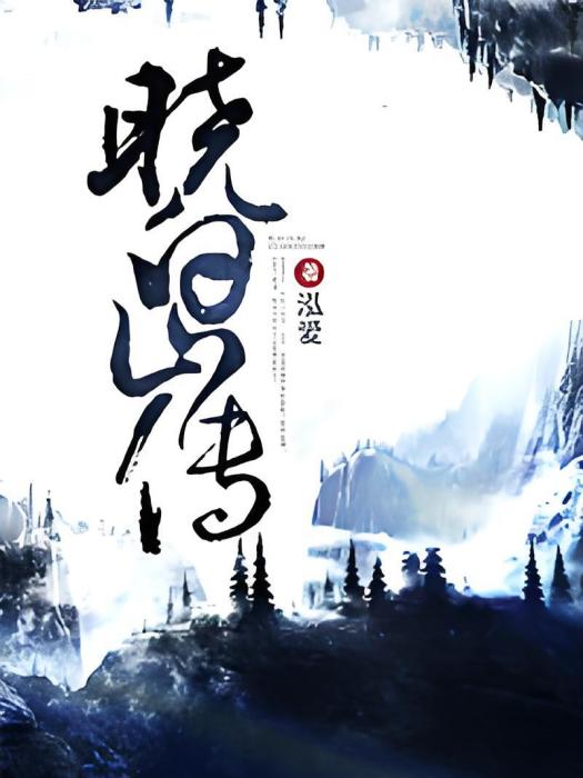 曉白山傳 曉白山傳