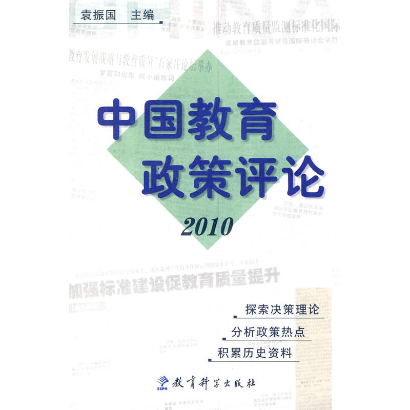 中國教育政策評論2010
